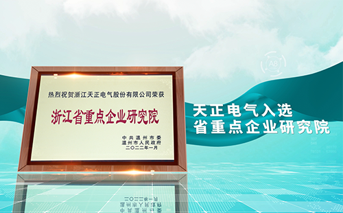ag尊龙电气入选省重点企业研究院，为“两新”赛道加入科创引擎